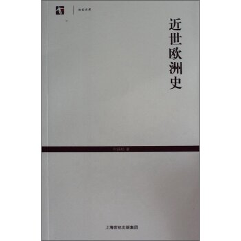 近世欧洲史/何炳松/上海古籍出版社