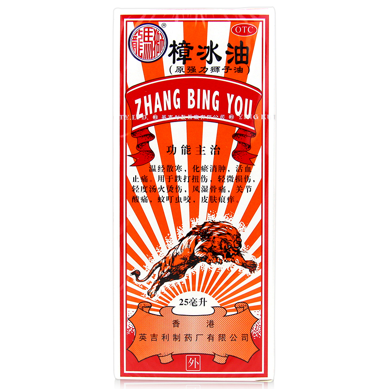 狮马龙 樟冰油(原强力狮子油) 25ml 温经散寒 化瘀消肿 活血止痛