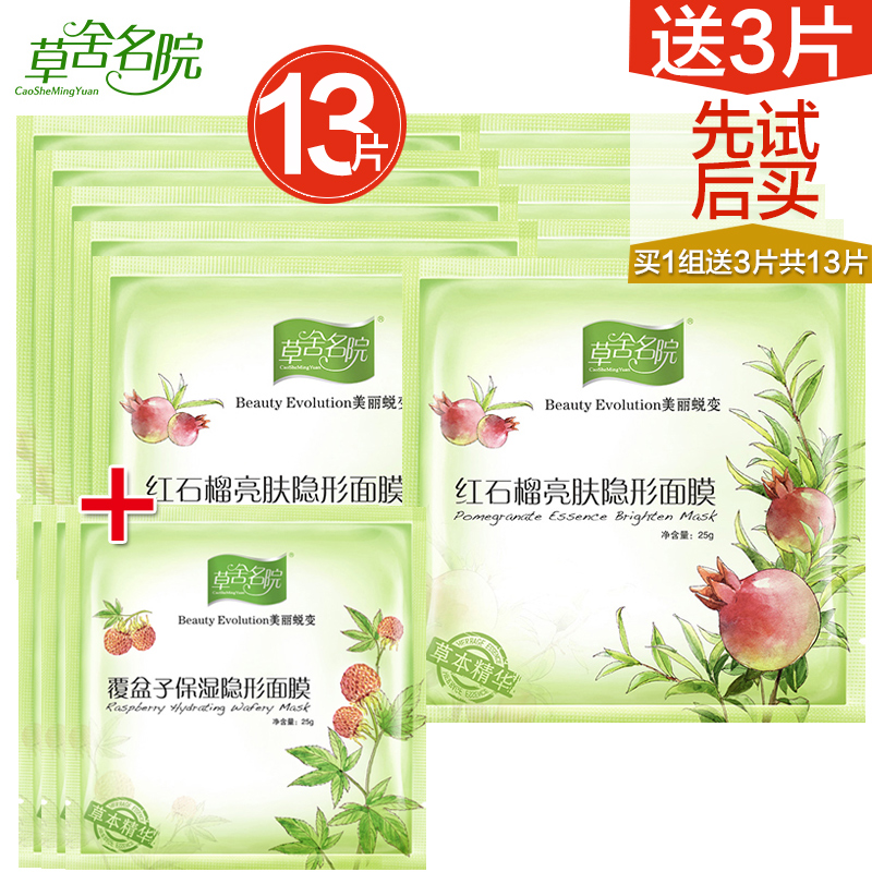 草舍名院红石榴亮肤隐形面膜10片亮白补水保湿面膜贴