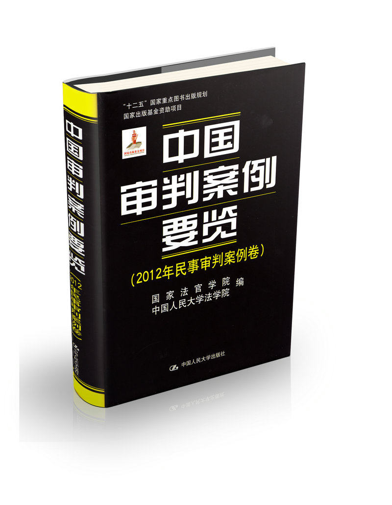中国审判案例要览 2012年民事审判案例卷