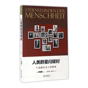 正版 人类群星闪耀时：十四篇历史人物画像 茨威格 书店 人物合集书籍 书