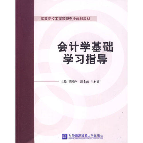 会计学基础学习指导/崔国萍/北京对外经济贸易大学出版社有限责任公司