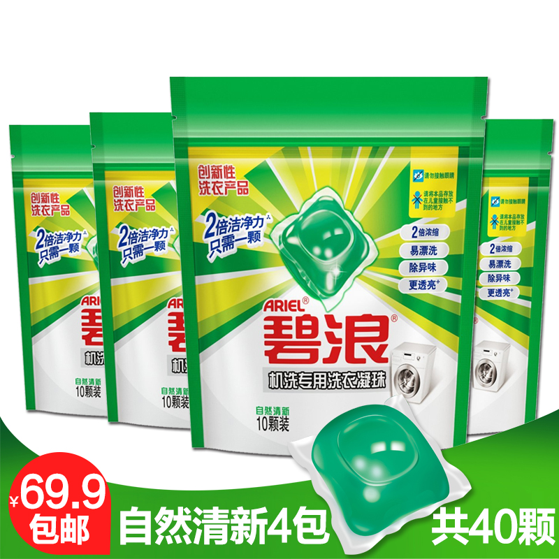 碧浪凝珠洗衣液自然清新10颗x4袋装共40颗去污渍绿球易漂包邮促