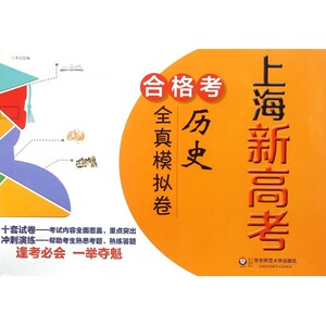 上海新高考合格考历史全真模拟卷 博库网