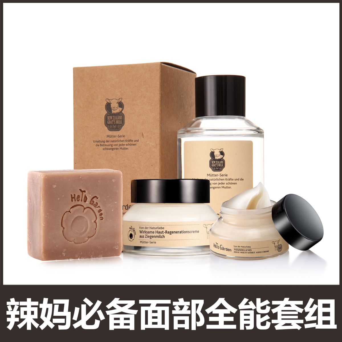 新妈妈羊奶面部美肌4件套（美肌精华水+再生面霜+眼霜+手工皂）