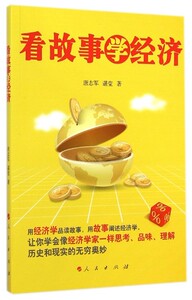 正版]看故事学经济 唐志军 人民 9787010142166