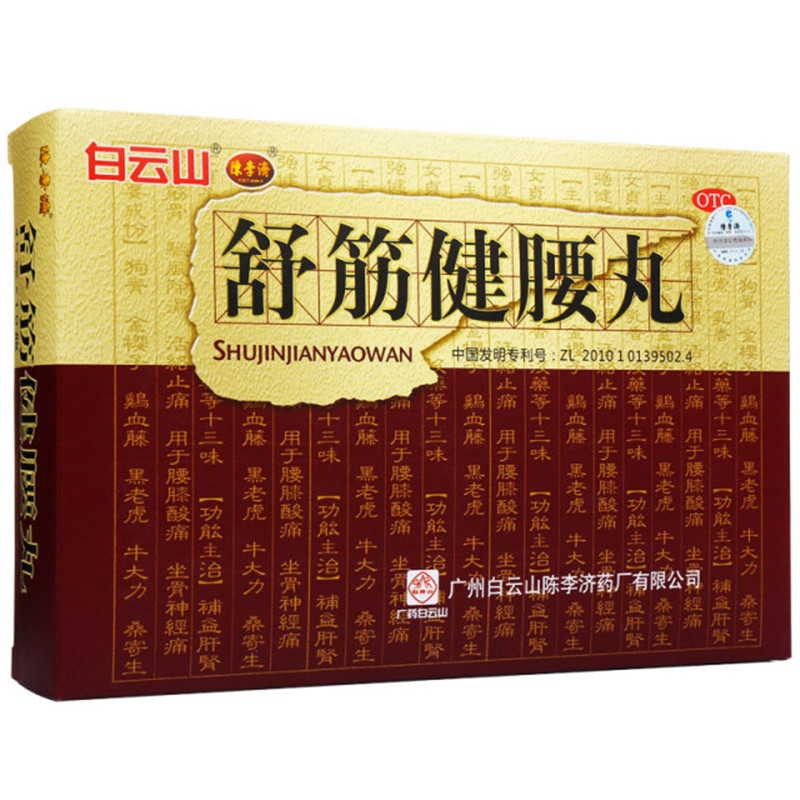陈李济舒筋健腰丸 45g*10瓶/盒