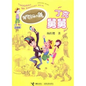 正版包邮淘气包马小跳系列升级版：丁克舅舅 正品图书书籍