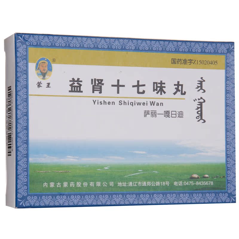 蒙王 益肾十七味丸(萨丽—嘎日迪) 30粒*2板/盒
