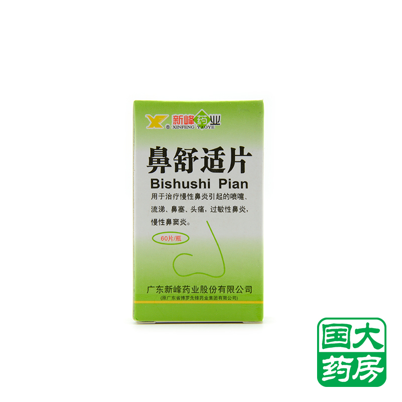 新峰 鼻舒适片 60片*1瓶/盒