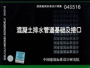04S516混凝土排水管道基础及接口(替代95S516)