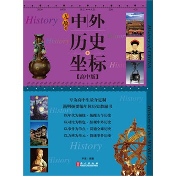 无敌中外历史坐标(高中版) 正版图书 尹勇