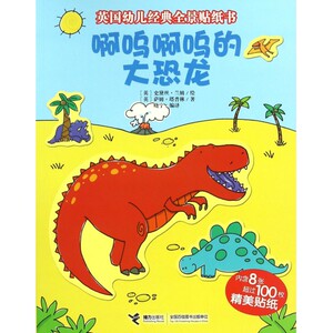 啊呜啊呜的大恐龙/英国幼儿经典全景贴纸书 博库网