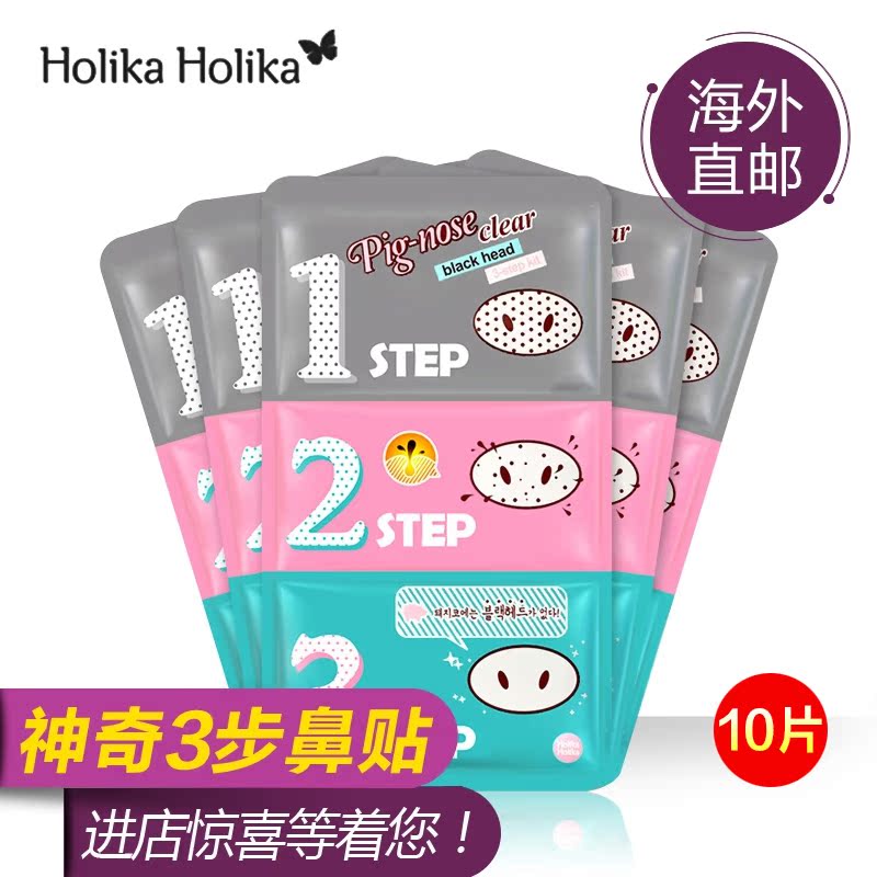 海外直邮 HolikaHolika猪鼻贴去黑头收缩毛孔三步曲10片包邮