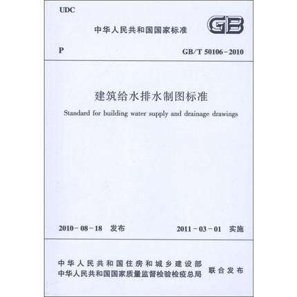 GB/T 50106-2010 建筑给水排水制图标准