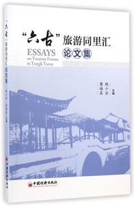 六古旅游同里汇论文集 博库网