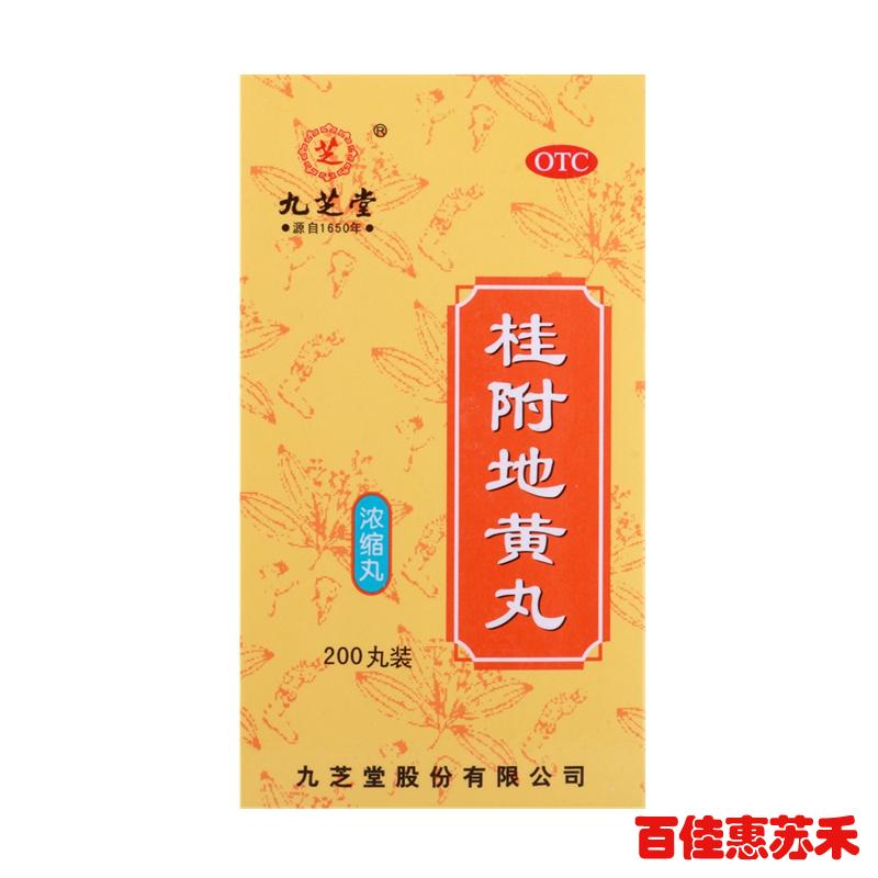 九芝堂桂附地黄丸200丸温补肾阳用于腰膝酸软肢冷尿频包邮