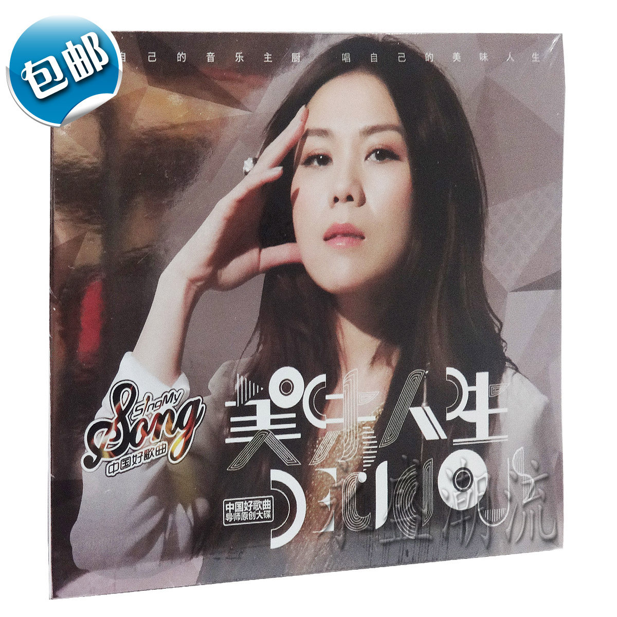 包邮现货 中国好歌曲 蔡健雅：美味人生 CD正版 赵亮 当你老了