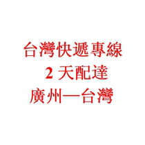 Collect goods from mainland China and send them to Taiwan. The Taiwan Express Line collects the payment purchases and advances the payment which can be exchanged for RMB.