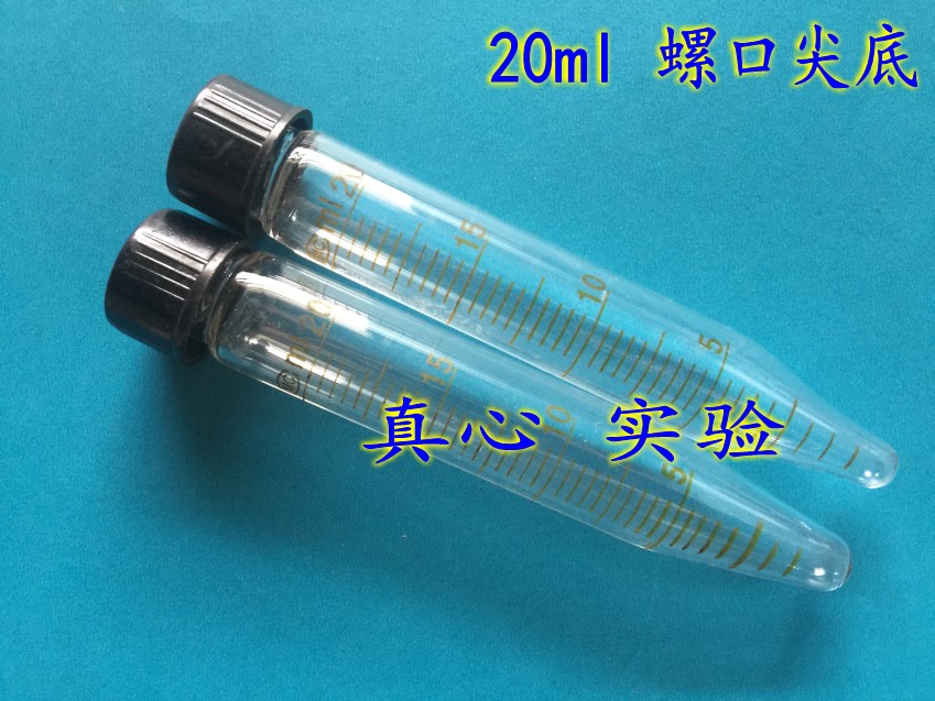 20ml玻璃离心管 螺口尖底带刻度
