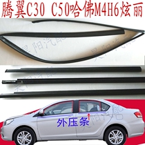 Great Wall C30 Tengyi C50 outer Press strip door glass outer water retaining window glass lifting rail mud groove sealing strip