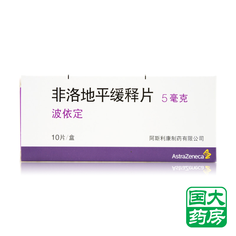 阿斯利康 波依定 非洛地平缓释片 5mg*10片/盒