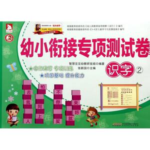 幼小衔接专项测试卷(识字2) 博库网