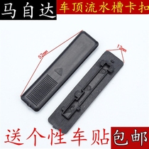 Mazda 6 Roof Stream Sink Snap card Horse 6 Ma 6 M6 roof Card SNAP WATER STRIP SMALL COVER ACCESSORIES