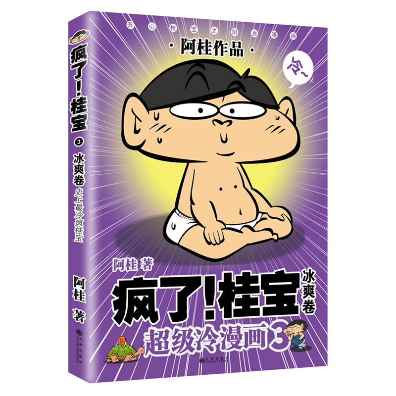 疯了.桂宝(3)(冰爽卷) 正版图书 阿桂