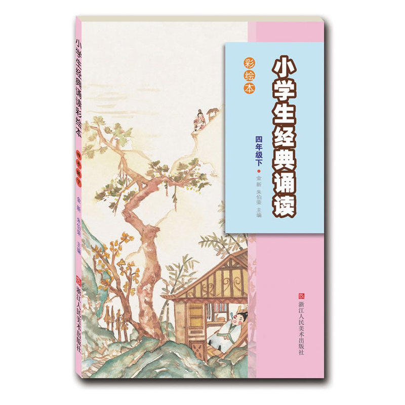 4年级(下)小学生经典诵读(彩绘本) 正版图书 金新