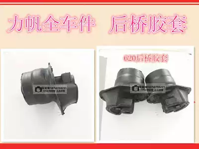 Suitable for Lifan 620 rear axle rubber sleeve X50 720 rear axle left and right plastic pad rear axle swing arm rubber sleeve rear axle bushing