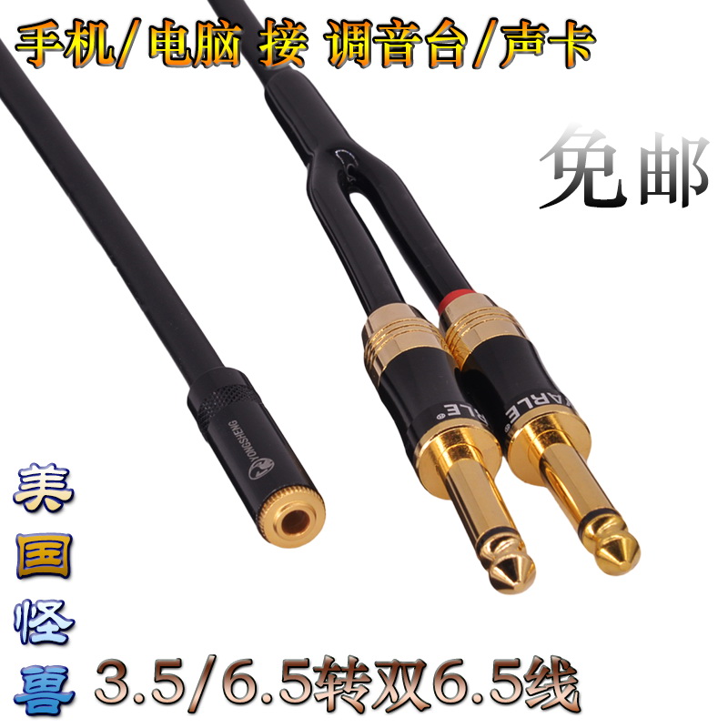 Monster 3 5 female to double big 2 core 6 5 patch cord stereo 1 minute 2 extend mobile phone sound card connection