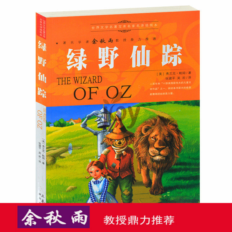 天猫正版】绿野仙踪/余秋雨推荐世界名著儿童文学书籍人生必读课外书青少年版外国名著小说图书 包邮