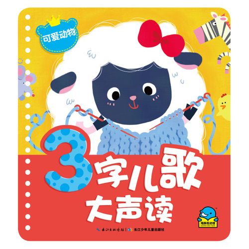 3字儿歌大声读：可爱动物/张春明等著，贝贝熊插画工作室绘，琉璃仙封面绘画/湖北少儿出版社