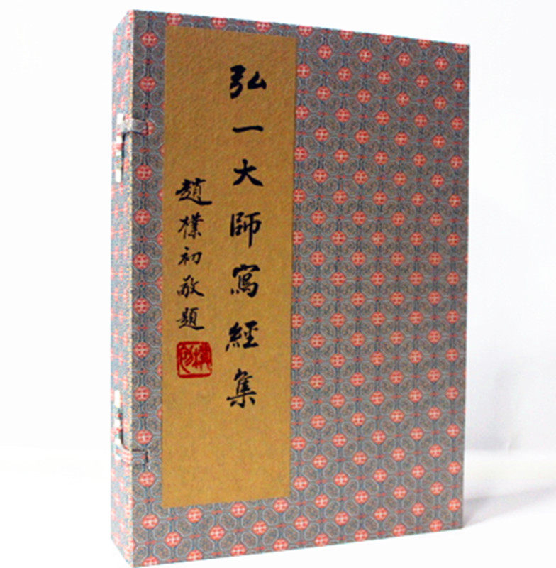 商城正版书籍 弘一大师写经集 手工宣纸线装1函4卷 李叔同金刚般若波罗蜜经 药师本愿功德经 华严集联三百 阿弥陀经普门品般若心经