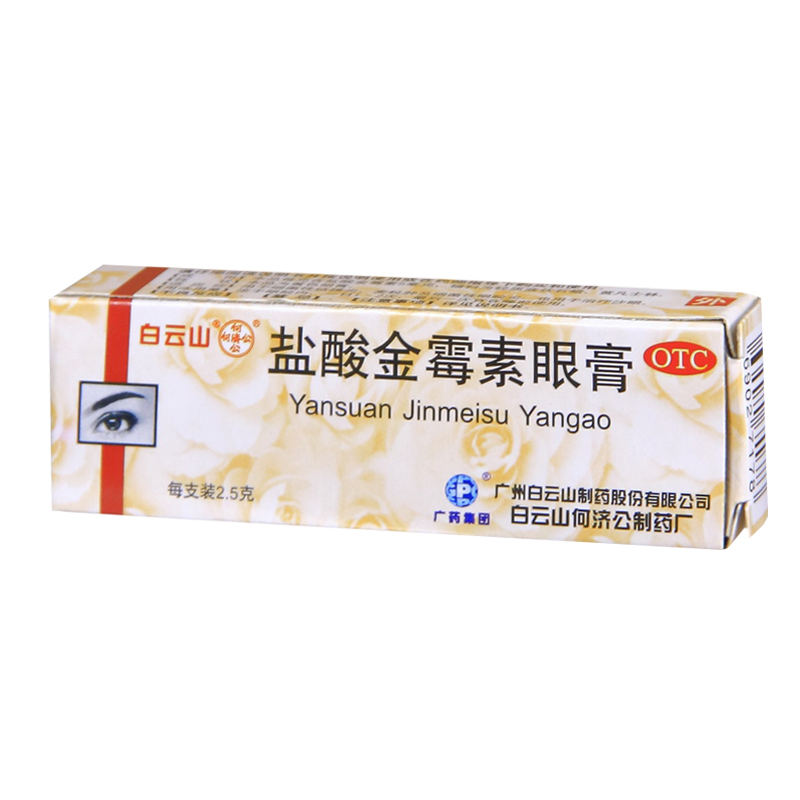 白云山 盐酸金霉素眼膏 2.5g/盒 麦粒肿细菌性眼睑炎 药品