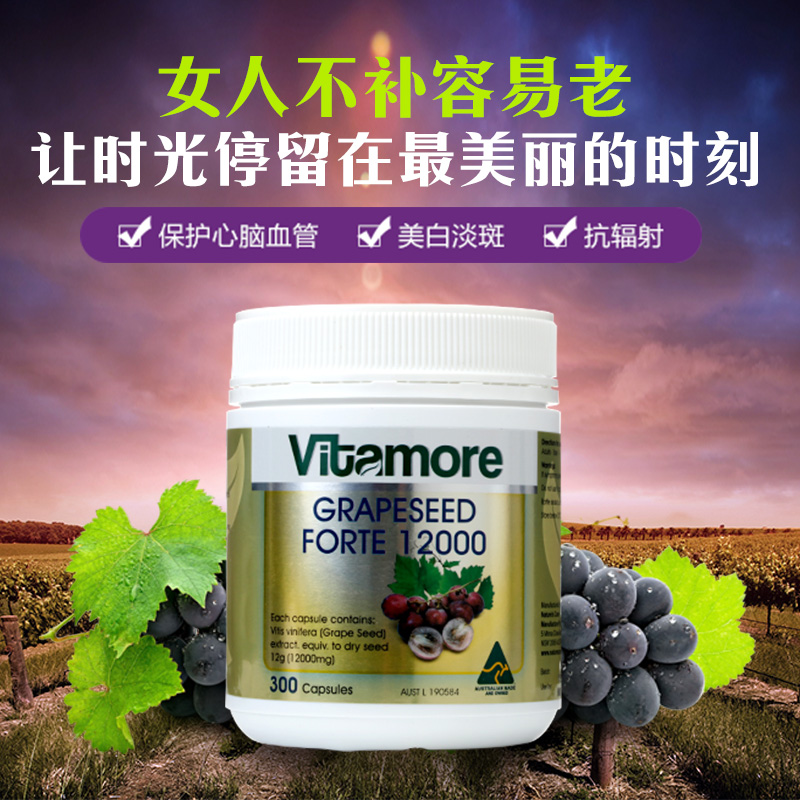 vitamore澳洲原装进口葡萄籽精华胶囊300粒