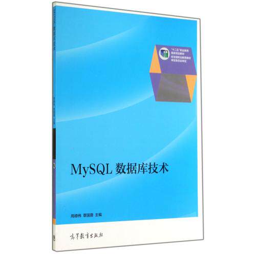 MySQL数据库技术(十二五职业教育国家规划教材) 正版保证 周德伟//覃国蓉 计算机9787040398465