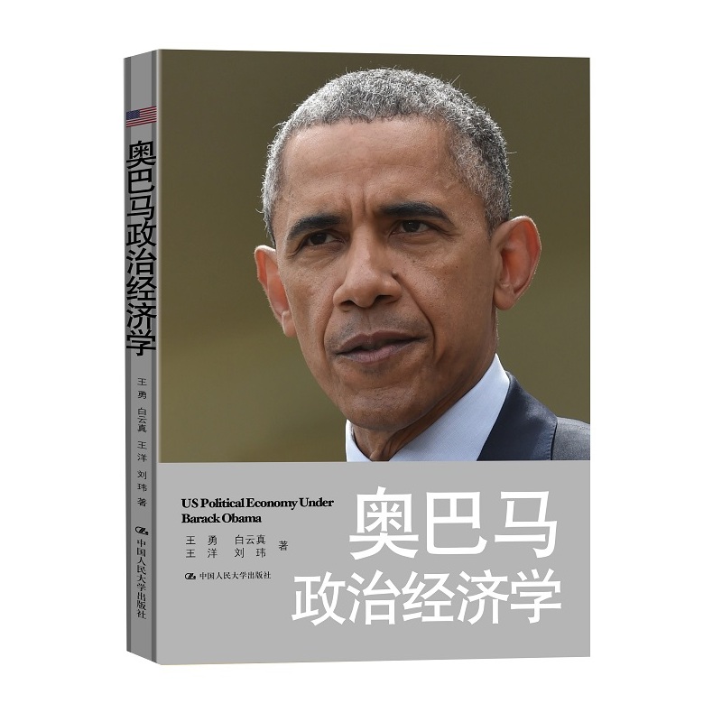奥巴马政治经济学 正版图书 王勇