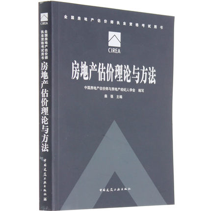 【包邮现货】官方教材 房地产估价理论与方法 第七版第11次印刷 2015年全国房地产估价师执业资格考试教材 2015年房地产估价师教材