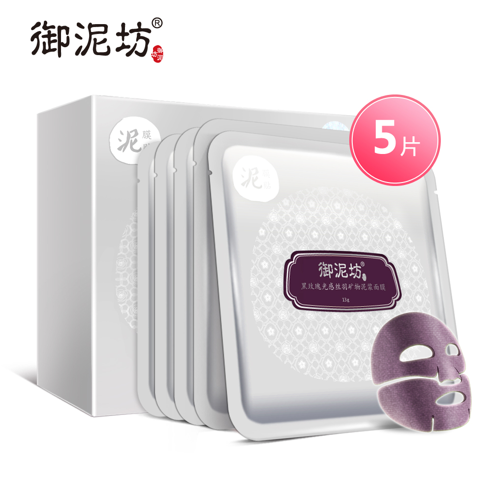 御泥坊黑玫瑰光感丝羽矿物泥浆面膜贴深层清洁控油去黑头提亮肤色