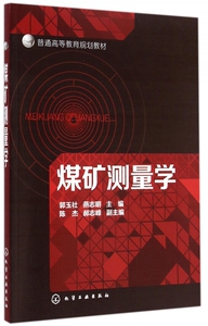 煤矿测量学(普通高等教育规划教材) 博库网