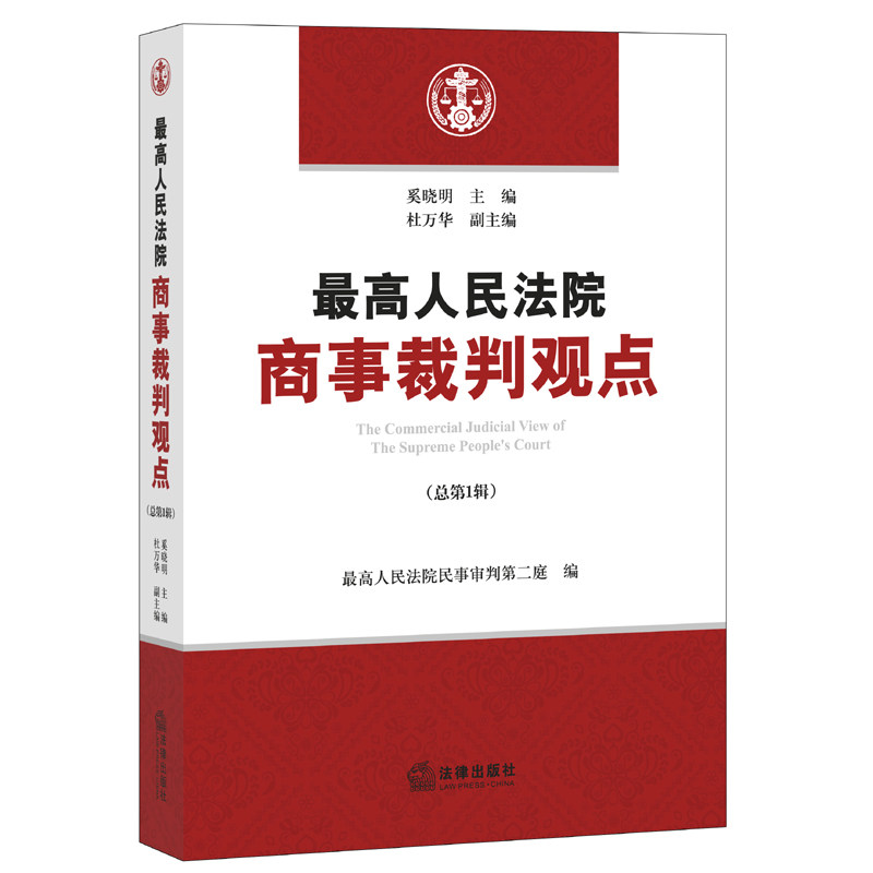 【正版现货法官权威力作】2015最高人民法院商事裁判观点总第1辑奚晓明杜万华最高人民法院民事审判第二庭编商事裁判观点 法律书籍