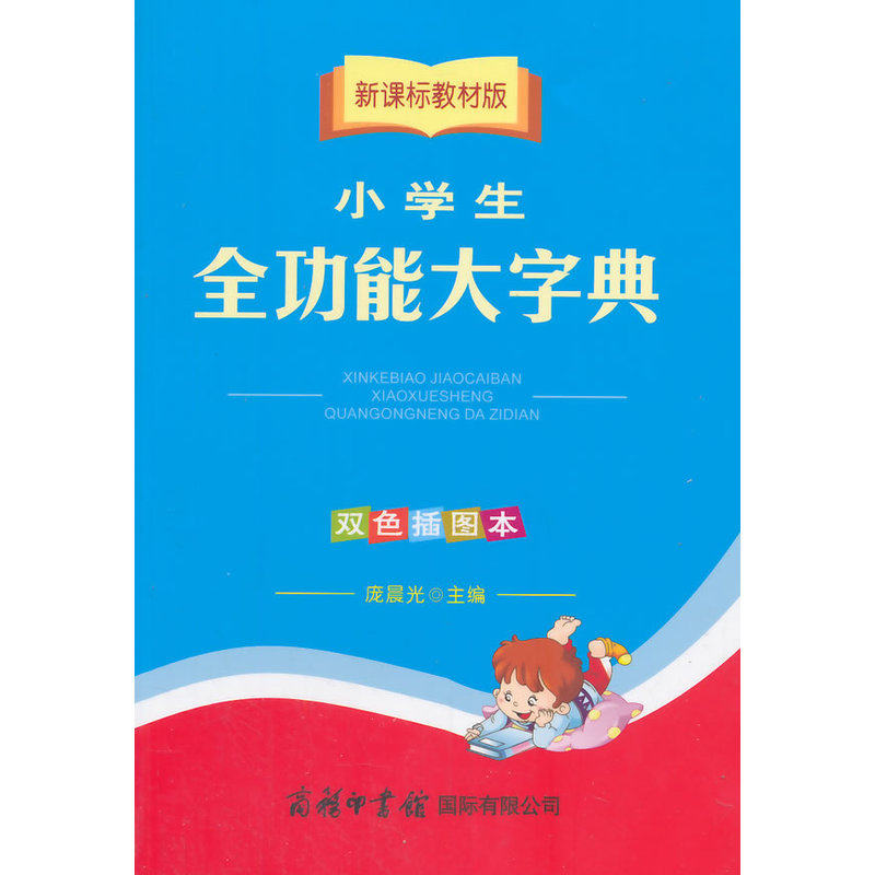 小学生全功能大字典(双色插图本)(新课标教材版) 正版图书 庞晨光