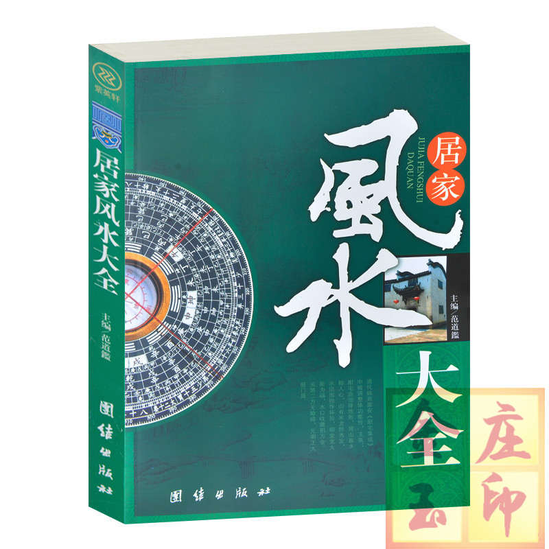 居家风水大全 风水书尊贵旺宅的特征 风水上旺宅最佳结构安排 风水师眼中的旺宅卧室最优设计 天赋财运房屋装修风水大全书籍