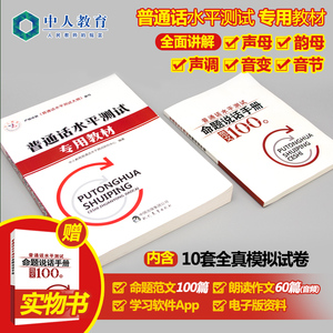 中人教师考试教材2020年普通话水平测试专用教材 教师资格统一考试 用书普通话测试与训练用书