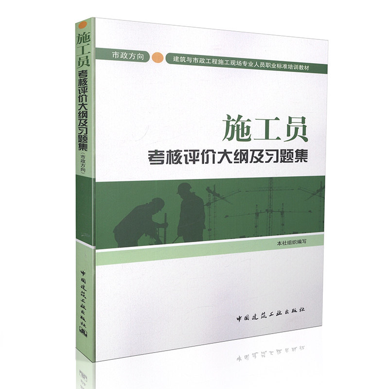 施工员考核评价大纲及习题集(市政方向)