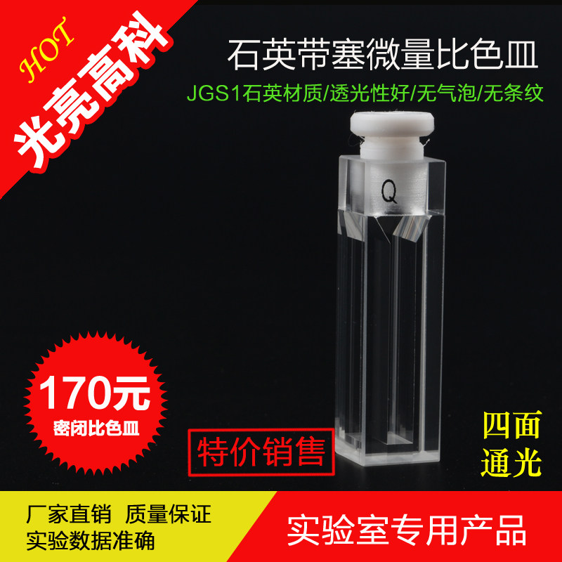 光亮高科/荧光/四通光石英微量带塞比色皿（规格齐全）