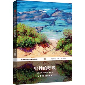 野性的呼唤 世界经典文学名著（学生读物全译本）