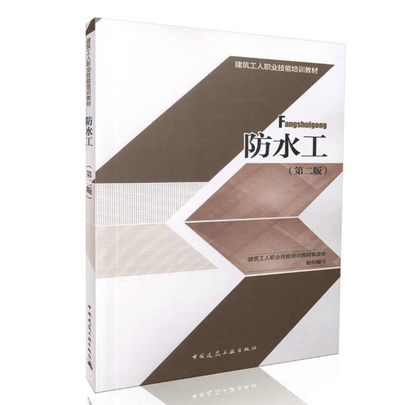 防水工（第二版）